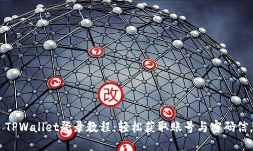 : TPWallet登录教程:轻松获取账号与密码信息
