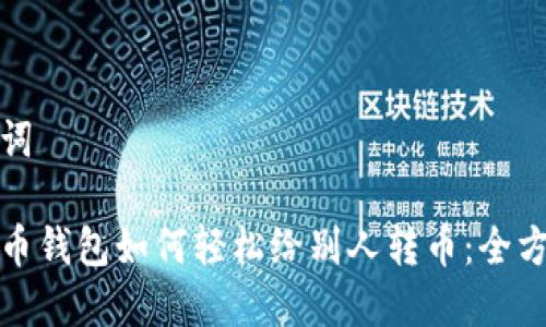 和关键词
加密货币钱包如何轻松给别人转币:全方位指南