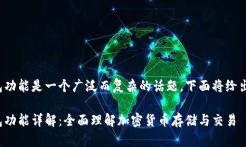 数字货币钱包功能是一个广泛而复杂的话题,下面将给出详细的解析。
数字货币钱包功能详解:全面理解加密货币存储与交易