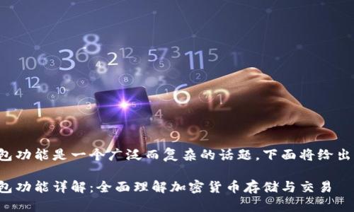 数字货币钱包功能是一个广泛而复杂的话题,下面将给出详细的解析。
数字货币钱包功能详解:全面理解加密货币存储与交易