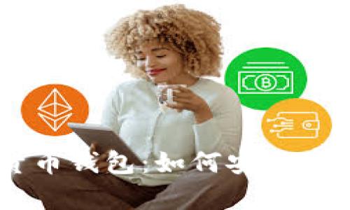 手机加密数字货币钱包:如何安全存储你的数字资产