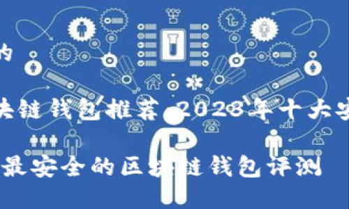 思考一个且的
最安全的区块链钱包推荐:2023年十大安全钱包评测
2023年十大最安全的区块链钱包评测