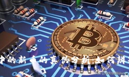 TPWallet中的新币的真伪分析:如何辨别虚假货币