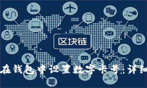 如何在钱包中设置数字卡号:详细指南
