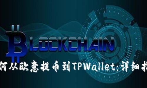 如何从欧意提币到TPWallet:详细指南