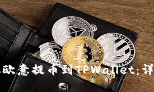 如何从欧意提币到TPWallet:详细指南