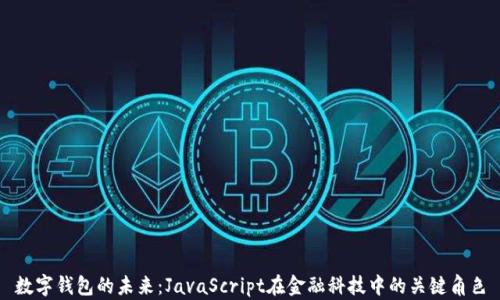 数字钱包的未来:JavaScript在金融科技中的关键角色