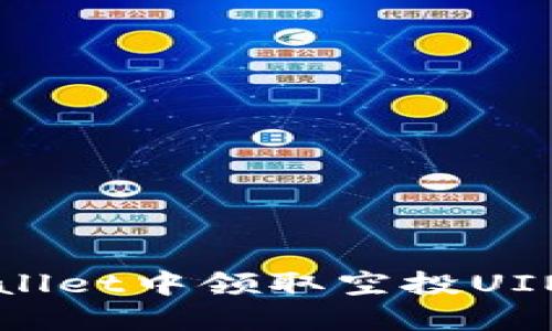 如何在TPWallet中领取空投UINB:详细指南
