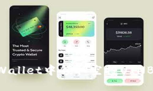 如何在TPWallet中领取空投UINB:详细指南