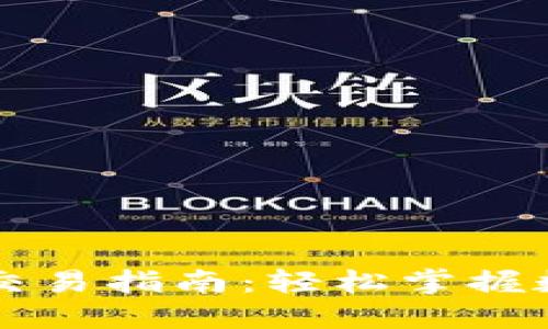 TPWallet币安链交易指南:轻松掌握数字资产交易流程