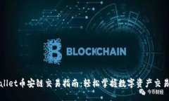 TPWallet币安链交易指南：轻松掌握数字资产交易流