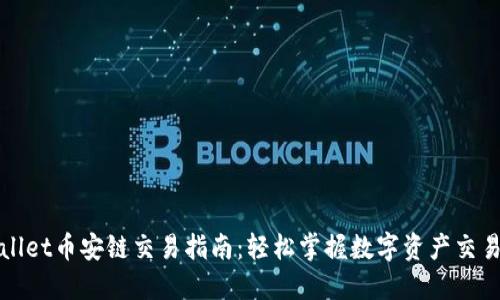 TPWallet币安链交易指南:轻松掌握数字资产交易流程