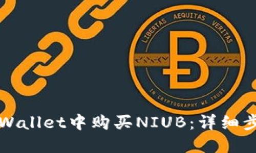 如何在TPWallet中购买NIUB:详细步骤与技巧