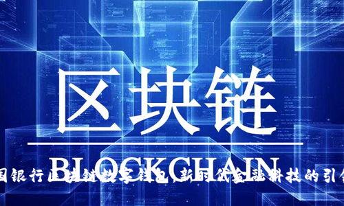 中国银行区块链数字钱包:新时代金融科技的引领者