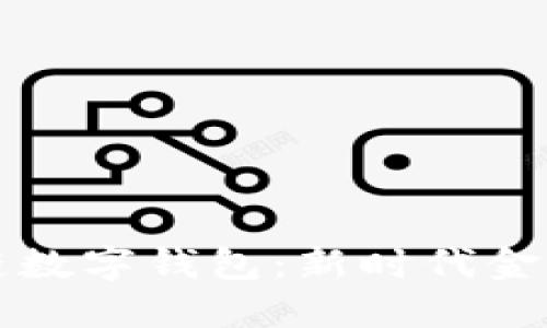 中国银行区块链数字钱包:新时代金融科技的引领者