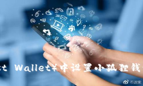 如何在TP(Trust Wallet)中设置小狐狸钱包(MetaMask)