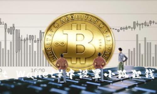 如何在TP(Trust Wallet)中设置小狐狸钱包(MetaMask)