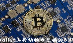 如何在TPWallet上将动物币兑换为BNB：详细指南