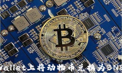 如何在TPWallet上将动物币兑换为BNB:详细指南