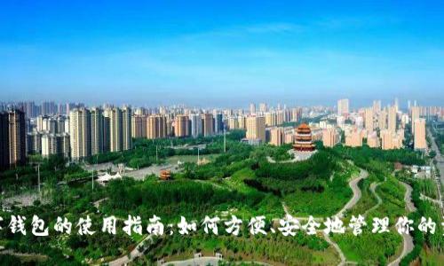 数字钱包的使用指南:如何方便、安全地管理你的资金