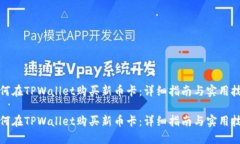 如何在TPWallet购买新币卡：详细指南与实用技巧如