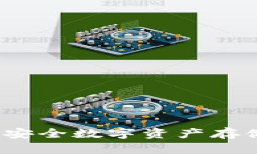 区块链钱包源码:构建安全数字资产存储解决方案的详细指南