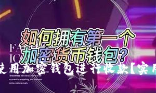 如何安全地使用加密钱包进行收款？实用指南与建议