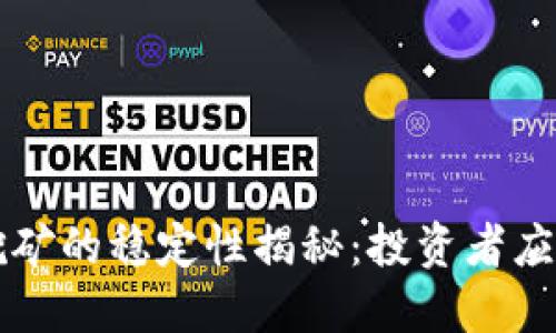 TPWallet质押挖矿的稳定性揭秘:投资者应知的风险与收益