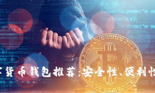 2023年最佳数字货币钱包推荐:安全性、便利性与用户体验分析