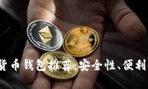 2023年最佳数字货币钱包推荐:安全性、便利性与用户体验分析