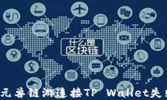 如何解决元兽链游连接TP Wallet失败的问题？