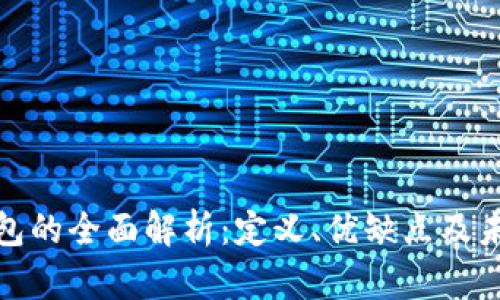 数字钱包的全面解析:定义、优缺点及未来趋势