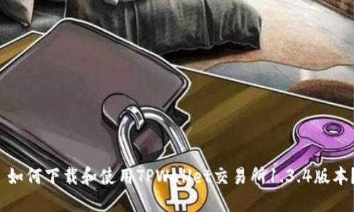 如何下载和使用TPWallet交易所1.3.4版本?