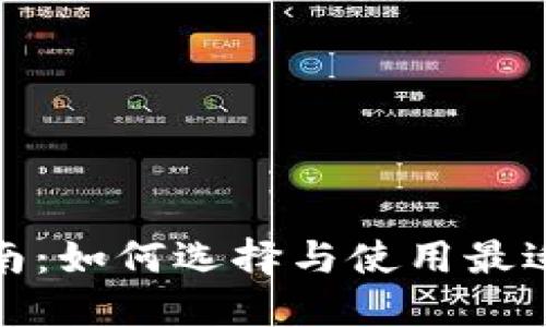 数字钱包试用指南:如何选择与使用最适合你的数字钱包