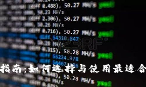 数字钱包试用指南:如何选择与使用最适合你的数字钱包