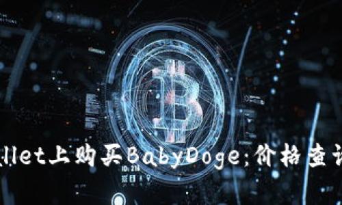 如何在TPWallet上购买BabyDoge:价格查询与操作指南