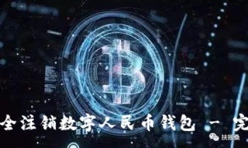 :
如何安全注销数字人民币钱包 - 完整攻略