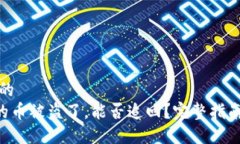 思考一个且的   TPWallet的币被盗了，能否追回？完