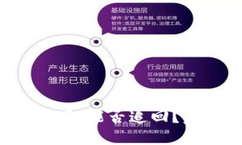 思考一个且的
TPWallet的币被盗了,能否追回?完整指南与解决方案