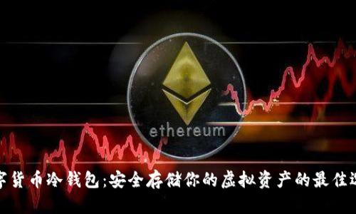 数字货币冷钱包:安全存储你的虚拟资产的最佳选择