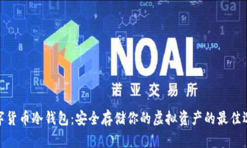 数字货币冷钱包:安全存储你的虚拟资产的最佳选择