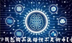 如何在TP钱包购买流动性不足的币？全面指南