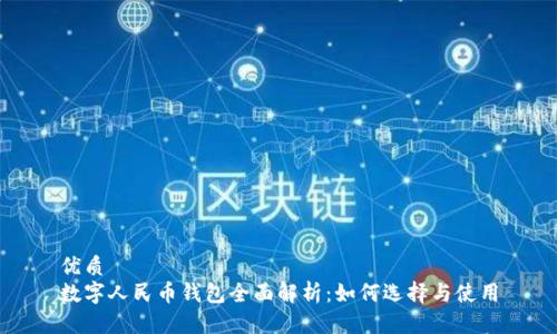 优质
数字人民币钱包全面解析:如何选择与使用
