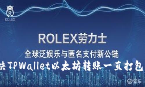 如何解决TPWallet以太坊转账一直打包中的问题