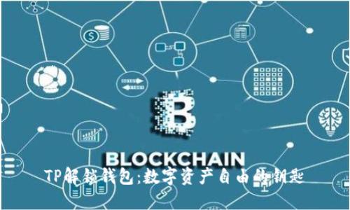 TP解锁钱包:数字资产自由的钥匙