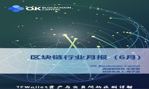 TPWallet资产与交易所的区别详解