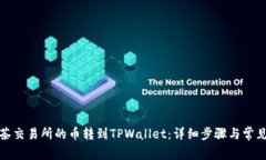 如何将抹茶交易所的币转到TPWallet：详细步骤与常