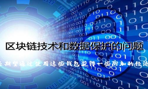 在现代数字经济中,数字钱包的使用日益普及。用户不仅为了方便交易而使用数字钱包,还期望通过使用这些钱包获得一些附加的经济利益。在这篇文章中,我们将探讨数字钱包的使用是否有提成,以及与之相关的一些问题。
数字钱包使用有提成吗?揭示背后的秘密
