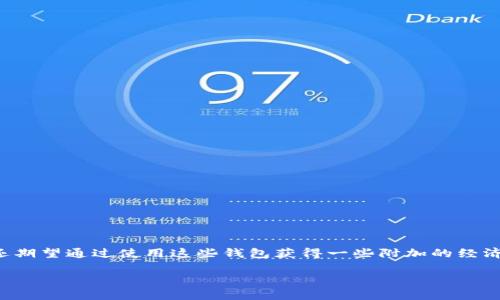 在现代数字经济中,数字钱包的使用日益普及。用户不仅为了方便交易而使用数字钱包,还期望通过使用这些钱包获得一些附加的经济利益。在这篇文章中,我们将探讨数字钱包的使用是否有提成,以及与之相关的一些问题。
数字钱包使用有提成吗?揭示背后的秘密