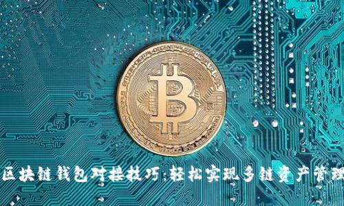 区块链钱包对接技巧:轻松实现多链资产管理